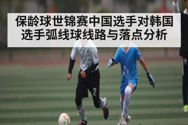 保龄球世锦赛中国选手对韩国选手弧线球线路与落点分析