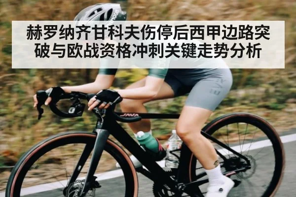 赫罗纳齐甘科夫伤停后西甲边路突破与欧战资格冲刺关键走势分析